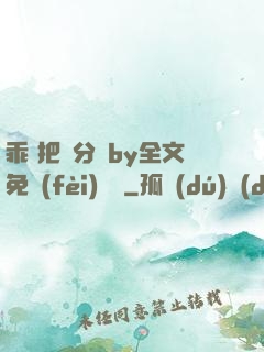 乖 把腳分開by全文免費(fèi)閱讀